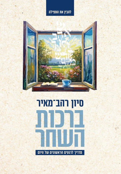 ברכות השחר - מדריך לרגעים הראשונים של היום / סיון רהב מאיר