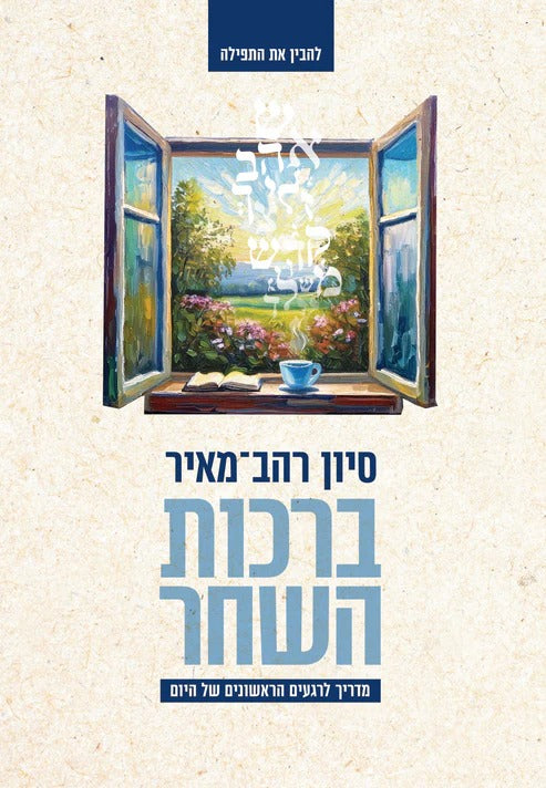 ברכות השחר - מדריך לרגעים הראשונים של היום / סיון רהב מאיר