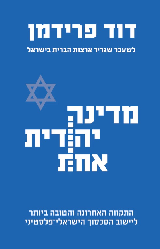 מדינה יהודית אחת / דוד פרידמן