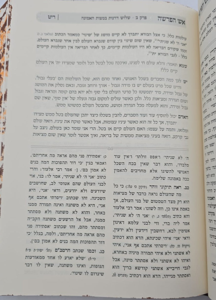 אש הפרשה - בראשית / מאמרי חיזוק ומחשבה