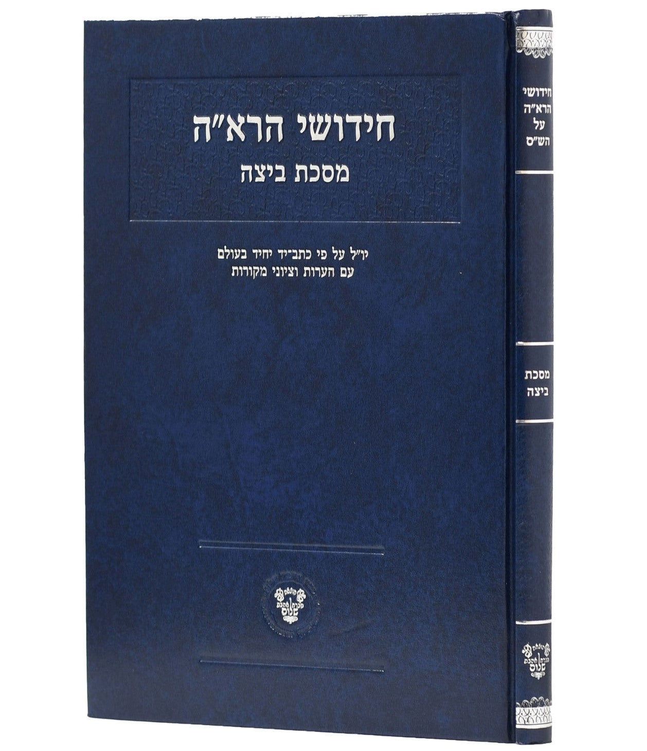 חידושי הרא"ה על מסכת ביצה - לר' אהרן הלוי / אהבת שלום