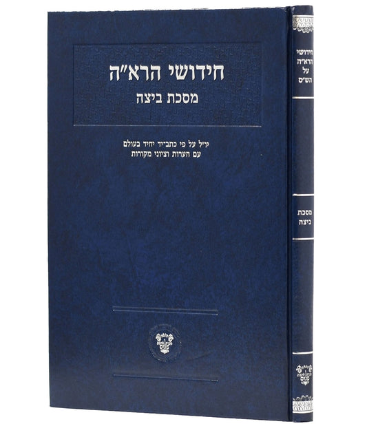 חידושי הרא"ה על מסכת ביצה - לר' אהרן הלוי / אהבת שלום