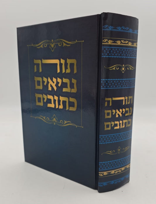 תנ"ך בכרך אחד - פורמט בינוני / הוצאת ספרא (ספרי בצלאל)