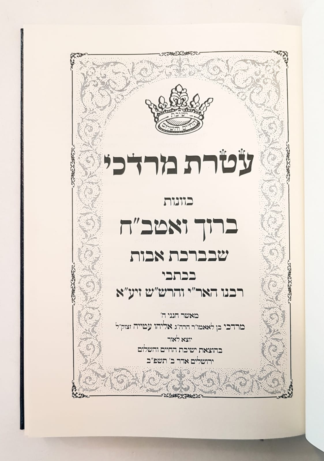 ספר עטרת מרדכי ברוך ואטב"ח