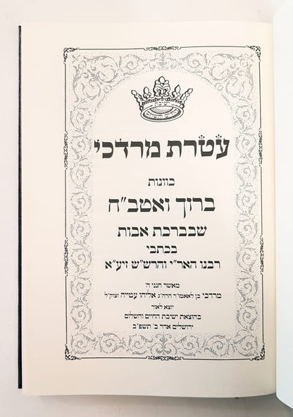 ספר עטרת מרדכי ברוך ואטב"ח