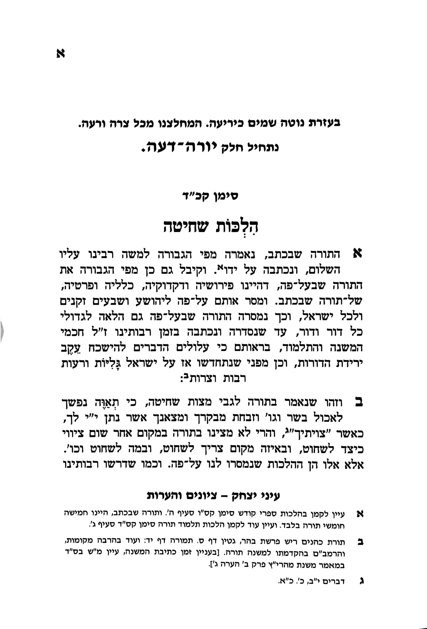 סט שולחן ערוך המקוצר - עיני יצחק ח' כרכים / הגאון רבי יצחק רצאבי שליט"א