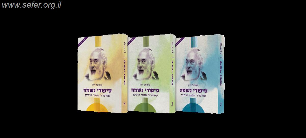 סט סיפורי נשמה מהדורה חדשה ג' כרכים / הרב שלמה קרליבך