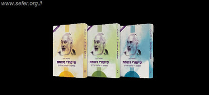 סט סיפורי נשמה מהדורה חדשה ג' כרכים / הרב שלמה קרליבך
