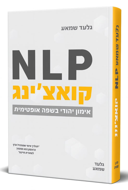 NLP קואצ'ינג - אימון יהודי בשפה אופטימית / גלעד שמאע