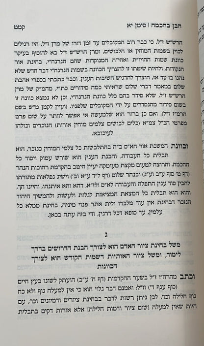 הבן בחכמה - תשובות וחקירות בחכמת הקבלה ג' כרכים / אהבת שלום