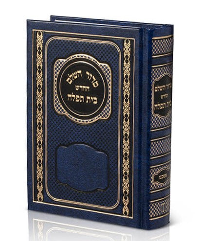 סידור בית תפילה השלם עם תהילים - קטן צבע כחול / עדות המזרח