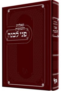 שו"ת פני לבנה - רבי יהושע העשיל לבוב זצוק"ל / מכון ירושלים