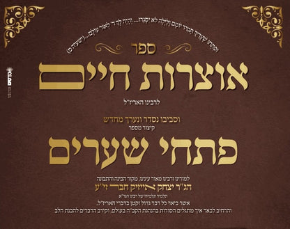 אוצרות חיים למהרח"ו - פתחי שערים / לר' יצחק אייזיק חבר זיע"א