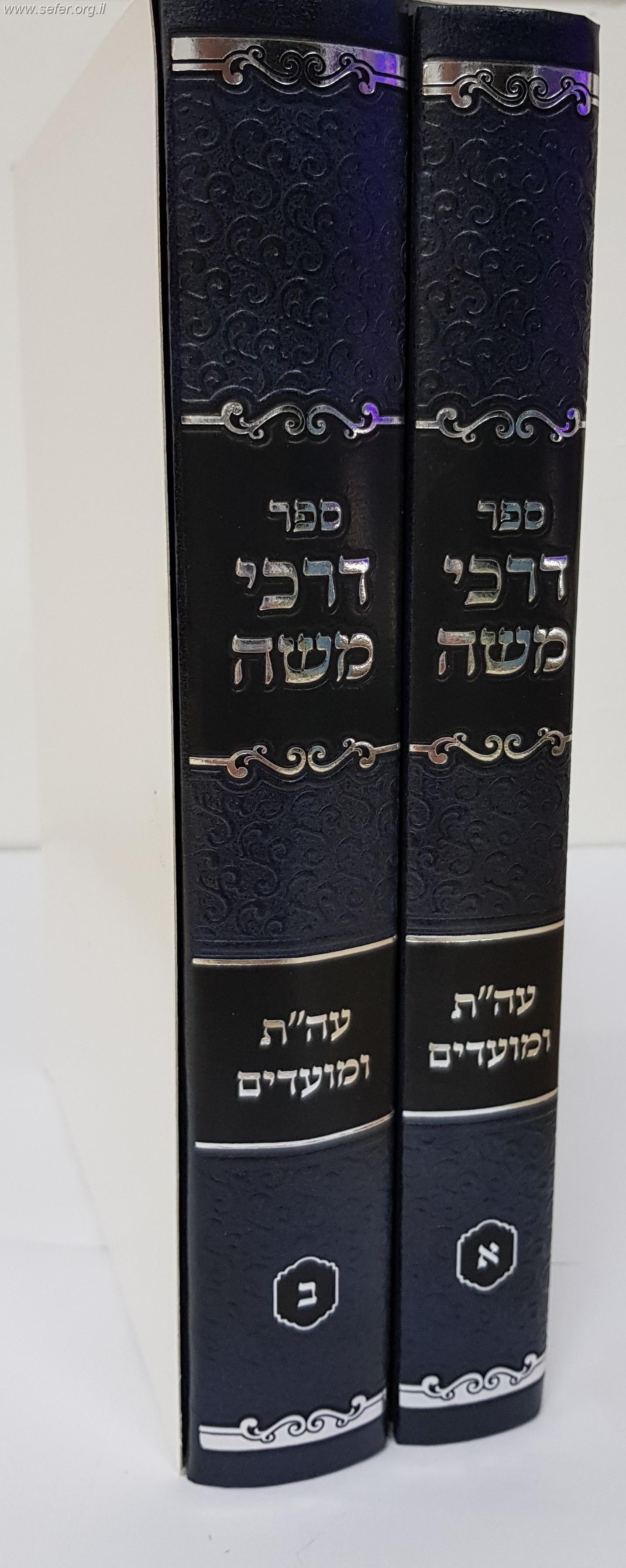 ספר דרכי משה על התורה והמועדים ב' כרכים / ר' משה פיינשטיין זצוק"ל