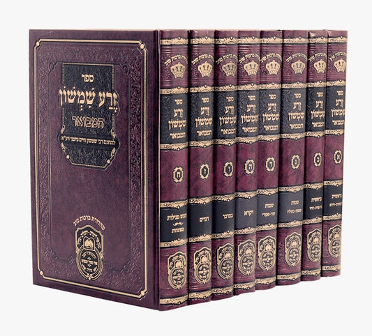 סט זרע שמשון המבואר ח' כרכים / עוז והדר