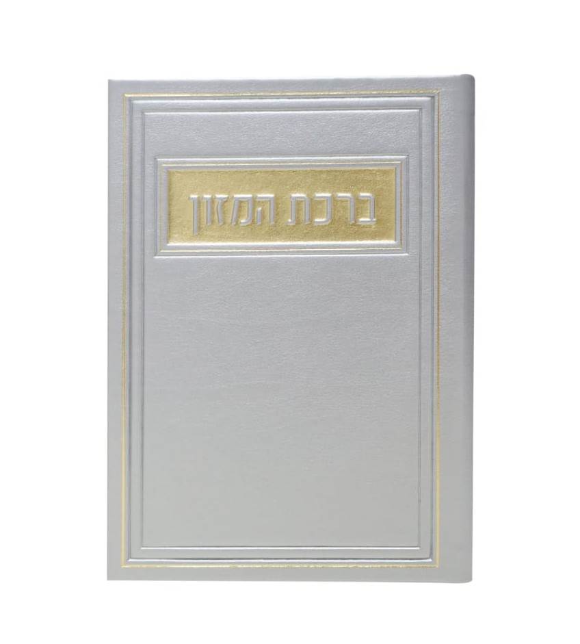 סדר ברכת המזון - דמוי עור צבע כסף / פורמט בינוני