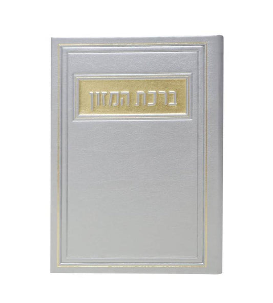 סדר ברכת המזון - דמוי עור צבע כסף / פורמט בינוני
