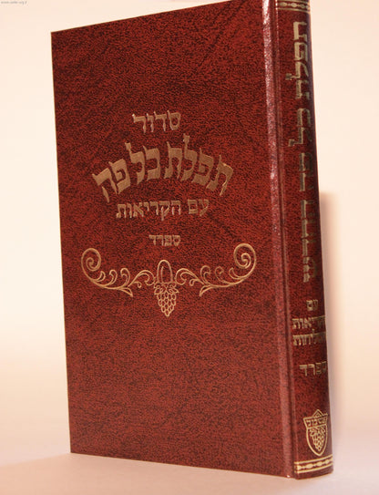 סידור תפילת כל פה - נוסח ספרד / פורמט רגיל