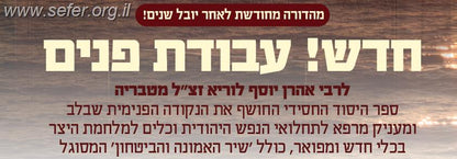 עבודת פנים / רבי אהרון יוסף לוריא זצ"ל מטבריה