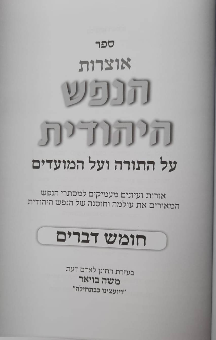 אוצרות הנפש היהודית על התורה והמועדים - דברים / הרב משה בויאר