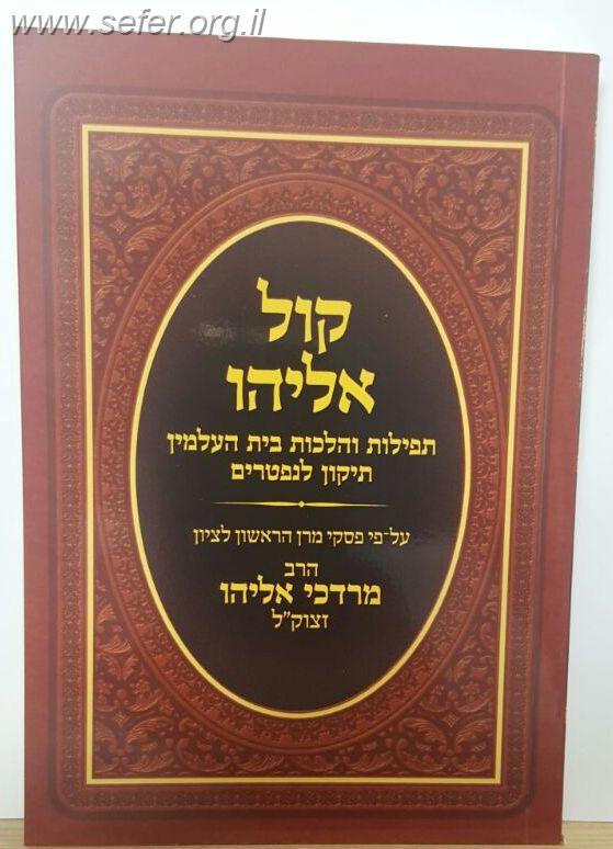 קול אליהו - תפילות והלכות בית העלמין + תיקון לנפטרים / הרב מרדכי אליהו זצוק"ל