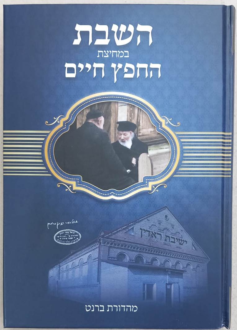 השבת במחיצת החפץ חיים