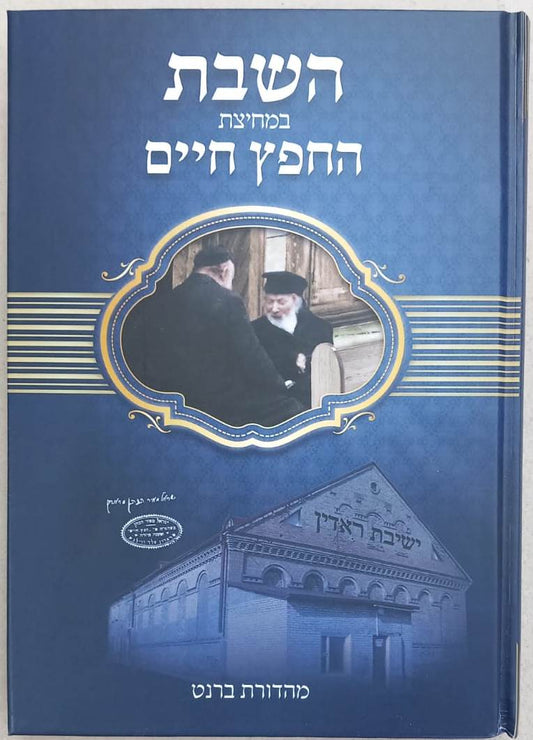 השבת במחיצת החפץ חיים