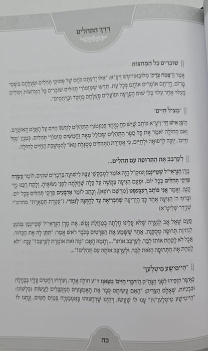 דרך התהילים / ליקוטים נפלאים במעלת אמירת התהילים