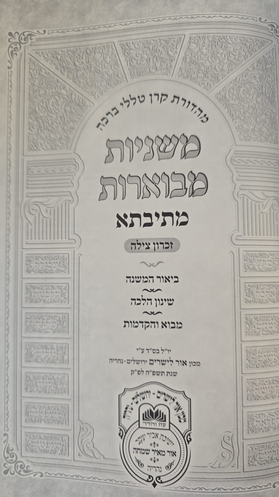 משניות מבוארות מתיבתא - מועד א' / עוז והדר