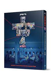 א אידישע קאפ חלק 4 - רבדים / גדי פולק