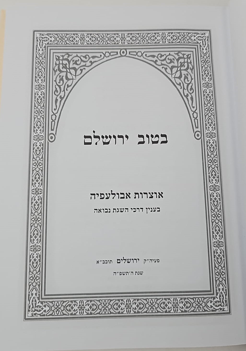 בטוב ירושלם - אוצרות אבולעפיה / ר' אריה יצחק סאמעט