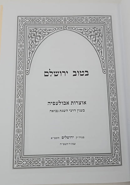 בטוב ירושלם - אוצרות אבולעפיה / ר' אריה יצחק סאמעט