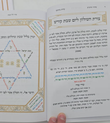 סידור הרש"ש - שולחן מלכים / עם קונטרס נטילת ידיים