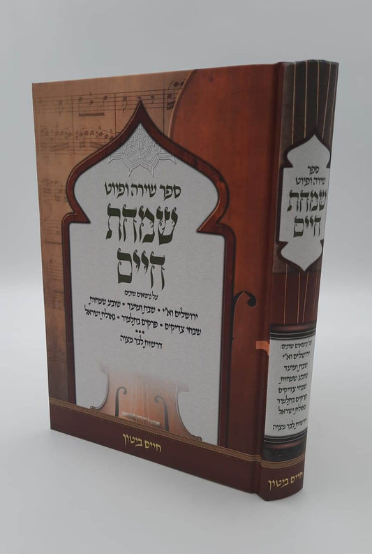 שמחת חיים - ספר שירה ופיוט / הרב חיים ביטון שליט"א