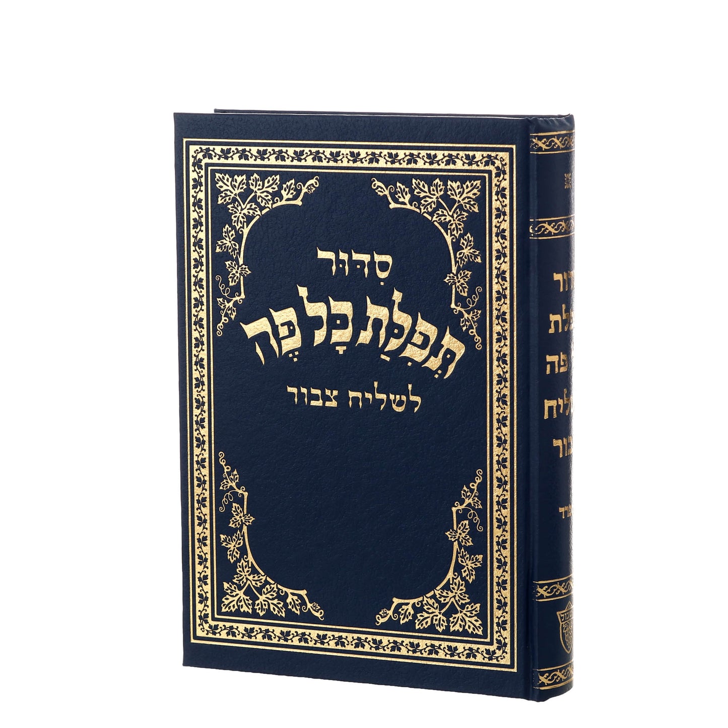 סידור תפילת כל פה לשליח ציבור - נוסח אשכנז