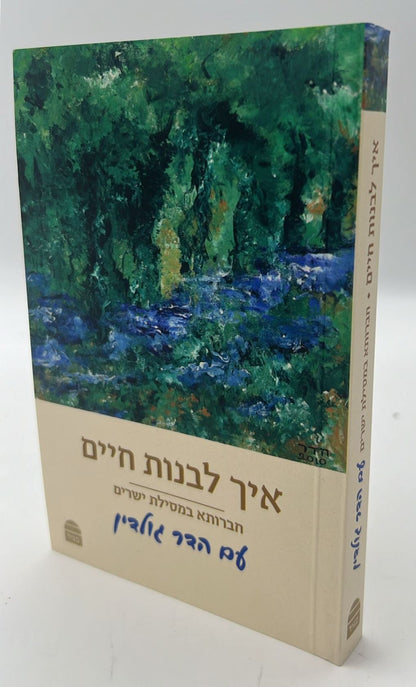 איך לבנות חיים - חברותא במסילת ישרים עם הדר גולדין / פורמט כיס