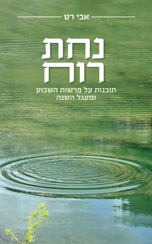 נחת רוח - תובנות על פרשת השבוע ומעגל השנה / אבי רט