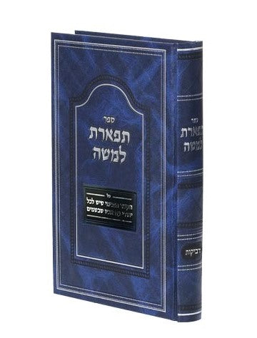 תפארת למשה - דביקות / הקשר הפנימי שיש לכל יהודי עם אביו שבשמים