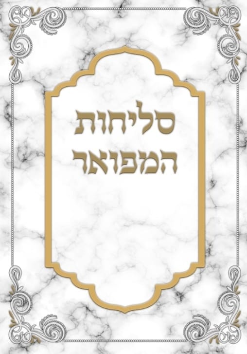 סליחות המפואר - כריכה קשה ע"פ מרן הרב עובדיה זצ"ל / נוסח עדות המזרח