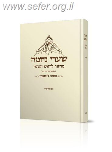 מחזור שערי נחמה לראש השנה / עם פרשנותה של נחמה ליבוביץ