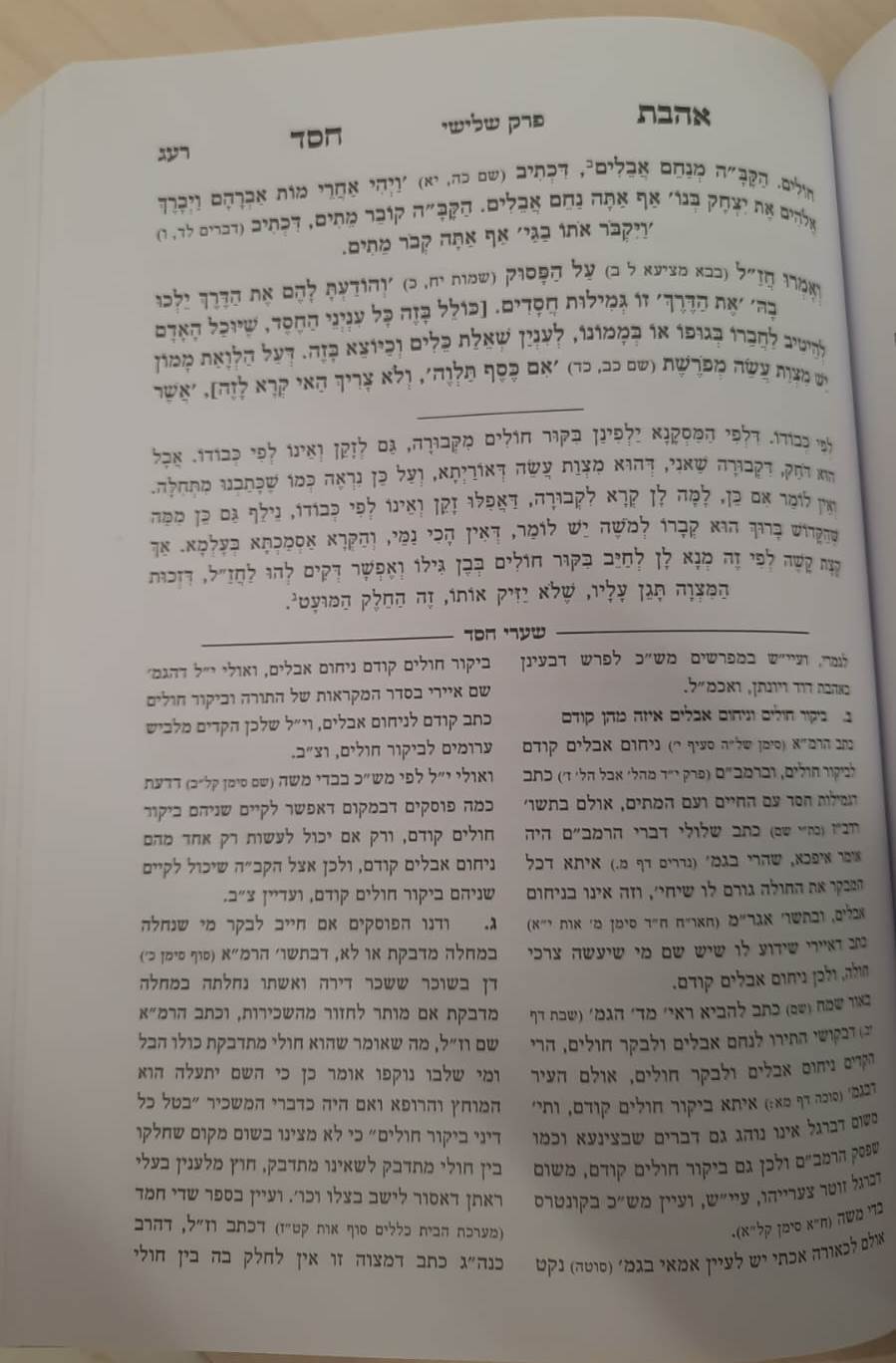 אהבת חסד - עם הוספות / למרן רבינו החפץ חיים זצוק"ל