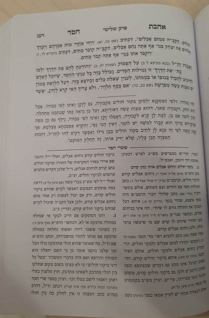 אהבת חסד - עם הוספות / למרן רבינו החפץ חיים זצוק"ל