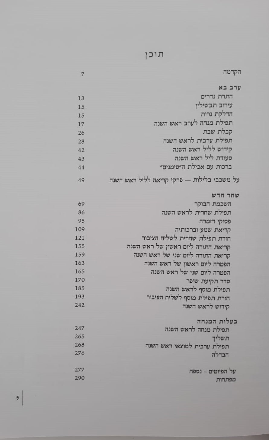 ממך אליך - מחזור תפילה, הגות וחוויה לראש השנה נוסח ספרד / יונדב קפלון