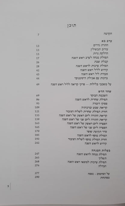 ממך אליך - מחזור תפילה, הגות וחוויה לראש השנה נוסח ספרד / יונדב קפלון