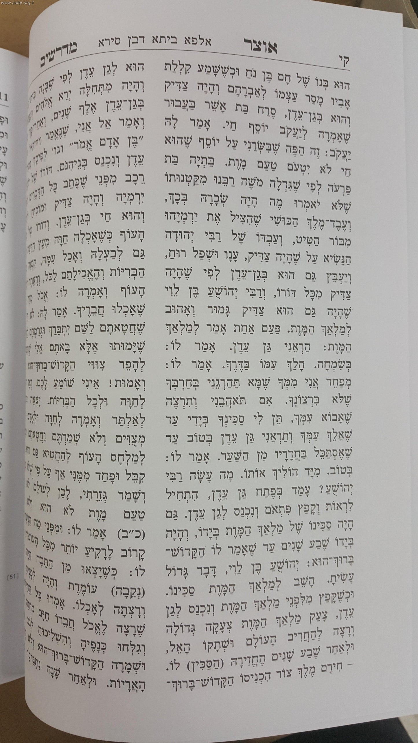 אוצר מדרשים ב' כרכים / יהודה דוד אייזנשטיין