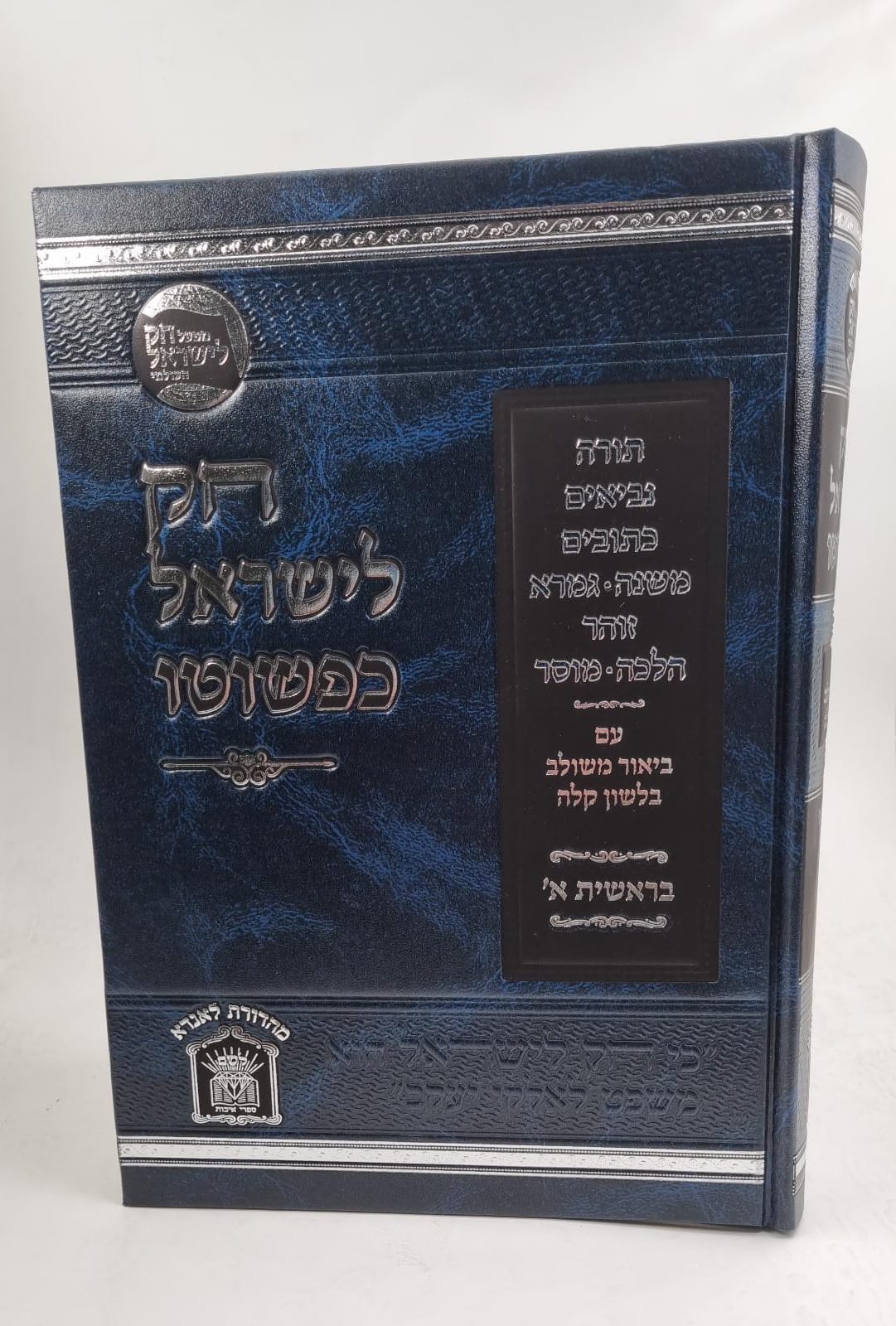 חוק לישראל כפשוטו