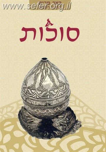 באר מרים - סוכות / ישיבת הר עציון