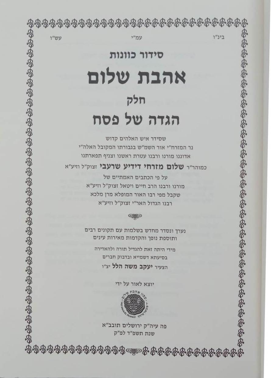 סידור הרש"ש - הגדה של פסח / אהבת שלום