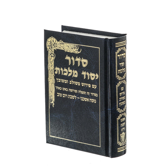 סידור יסוד מלכות לשבת - נוסח אשכנז / פורמט בינוני