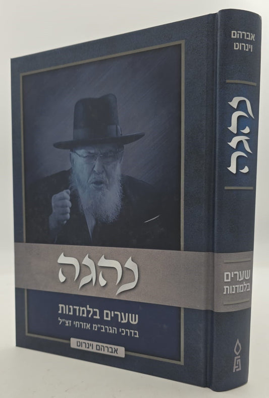 נהגה - שערים בלמדנות בדרכי הגרב"מ אזרחי זצ"ל / אברהם וינרוט